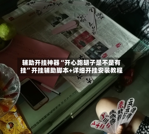 辅助开挂神器“开心跑胡子是不是有挂”开挂辅助脚本+详细开挂安装教程-第3张图片