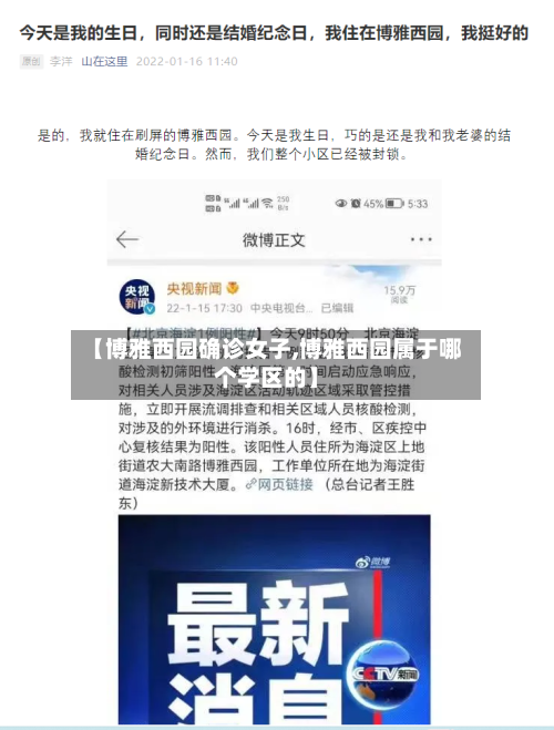 【博雅西园确诊女子,博雅西园属于哪个学区的】