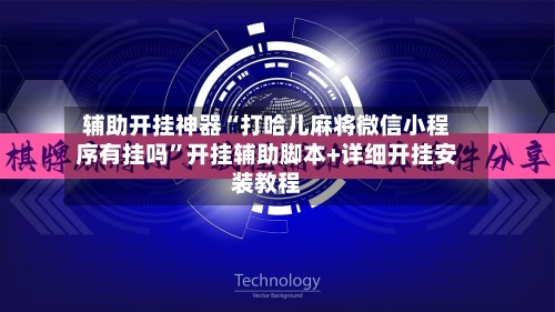 辅助开挂神器“打哈儿麻将微信小程序有挂吗”开挂辅助脚本+详细开挂安装教程-第2张图片