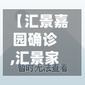 【汇景嘉园确诊,汇景家园出新】