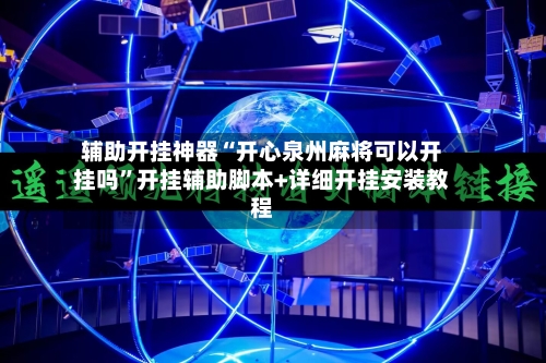 辅助开挂神器“开心泉州麻将可以开挂吗”开挂辅助脚本+详细开挂安装教程-第1张图片