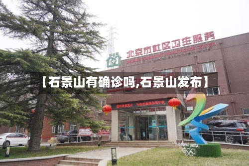 【石景山有确诊吗,石景山发布】