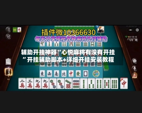 辅助开挂神器“心悦麻将有没有开挂	”开挂辅助脚本+详细开挂安装教程-第2张图片