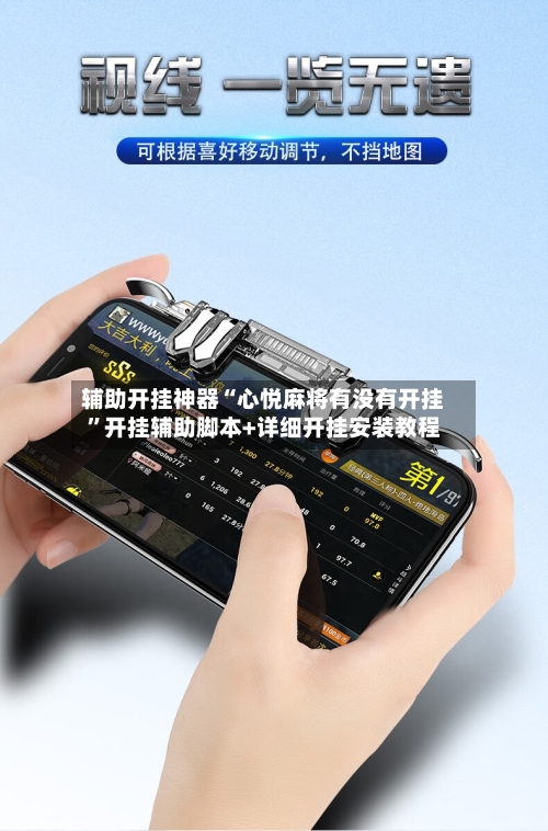 辅助开挂神器“心悦麻将有没有开挂”开挂辅助脚本+详细开挂安装教程-第3张图片