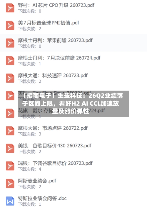 【招商电子】生益科技：26Q2业绩落于区间上限	，看好H2 AI CCL加速放量及涨价弹性-第3张图片