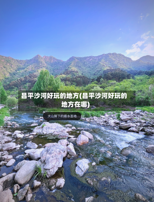 昌平沙河好玩的地方(昌平沙河好玩的地方在哪)-第2张图片