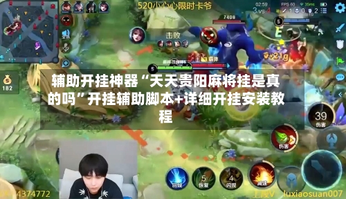 辅助开挂神器“天天贵阳麻将挂是真的吗”开挂辅助脚本+详细开挂安装教程-第1张图片