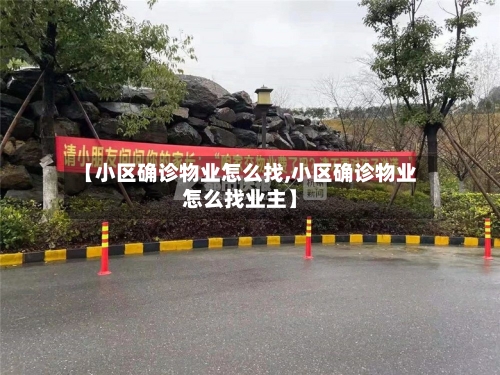 【小区确诊物业怎么找,小区确诊物业怎么找业主】-第2张图片