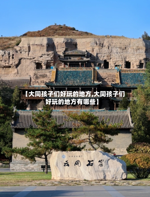 【大同孩子们好玩的地方,大同孩子们好玩的地方有哪些】
