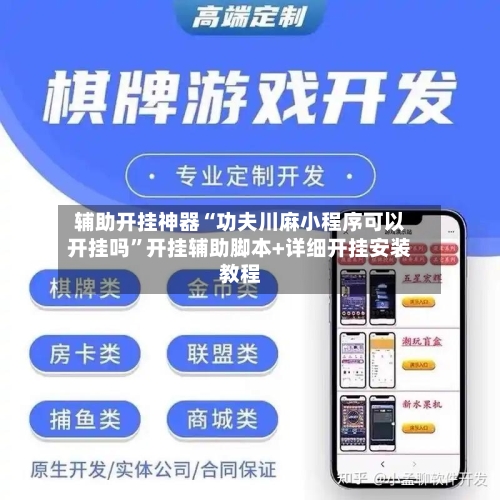 辅助开挂神器“功夫川麻小程序可以开挂吗”开挂辅助脚本+详细开挂安装教程