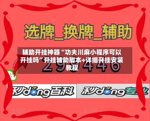 辅助开挂神器“功夫川麻小程序可以开挂吗	”开挂辅助脚本+详细开挂安装教程-第2张图片