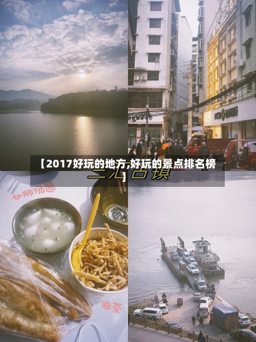 【2017好玩的地方,好玩的景点排名榜】-第3张图片