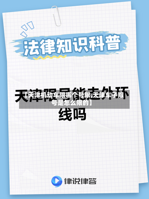 【天津机动车限哪个号限,天津车子限号是怎么限的】