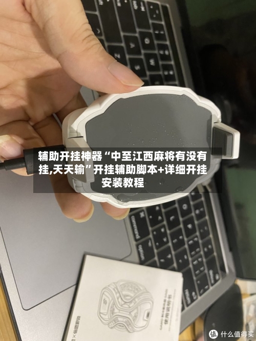 辅助开挂神器“中至江西麻将有没有挂,天天输”开挂辅助脚本+详细开挂安装教程-第2张图片