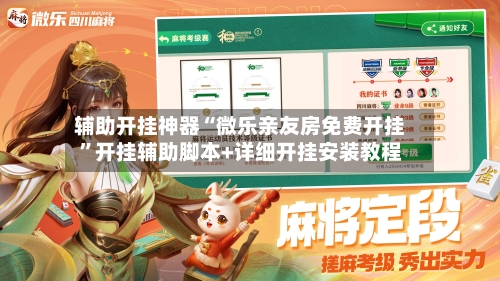 辅助开挂神器“微乐亲友房免费开挂”开挂辅助脚本+详细开挂安装教程-第3张图片
