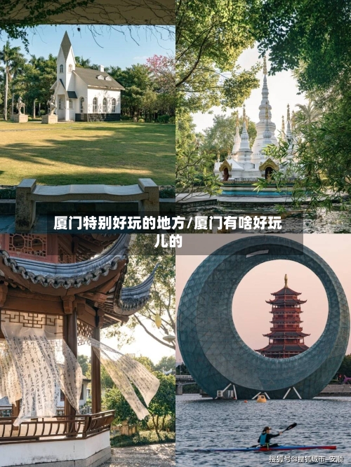 厦门特别好玩的地方/厦门有啥好玩儿的-第3张图片