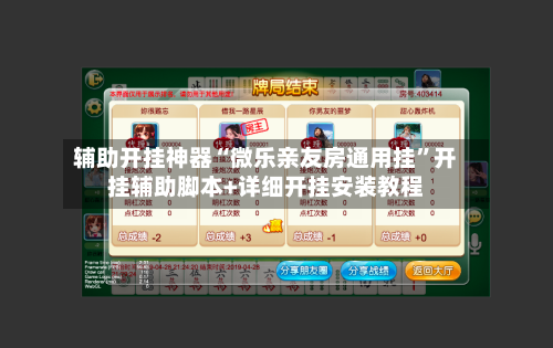 辅助开挂神器“微乐亲友房通用挂”开挂辅助脚本+详细开挂安装教程-第2张图片