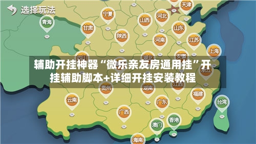 辅助开挂神器“微乐亲友房通用挂”开挂辅助脚本+详细开挂安装教程