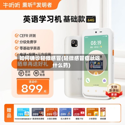 如何确诊轻微感冒(轻微感冒症状吃什么药)-第2张图片