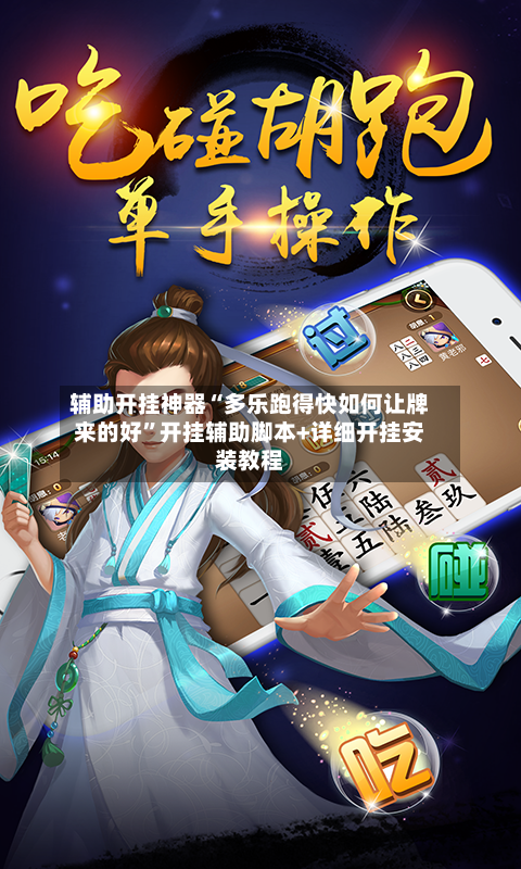 辅助开挂神器“多乐跑得快如何让牌来的好”开挂辅助脚本+详细开挂安装教程-第3张图片