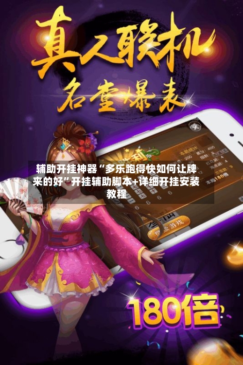 辅助开挂神器“多乐跑得快如何让牌来的好”开挂辅助脚本+详细开挂安装教程-第2张图片