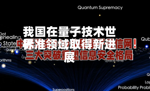 我国在量子技术世界标准领域取得新进展