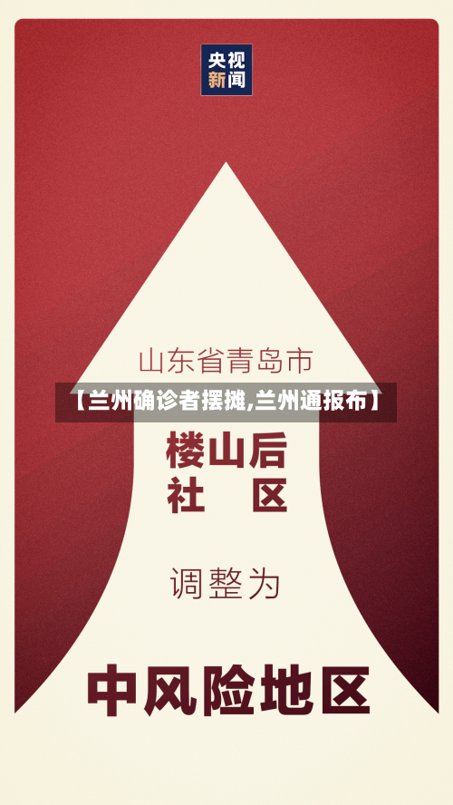 【兰州确诊者摆摊,兰州通报布】-第2张图片