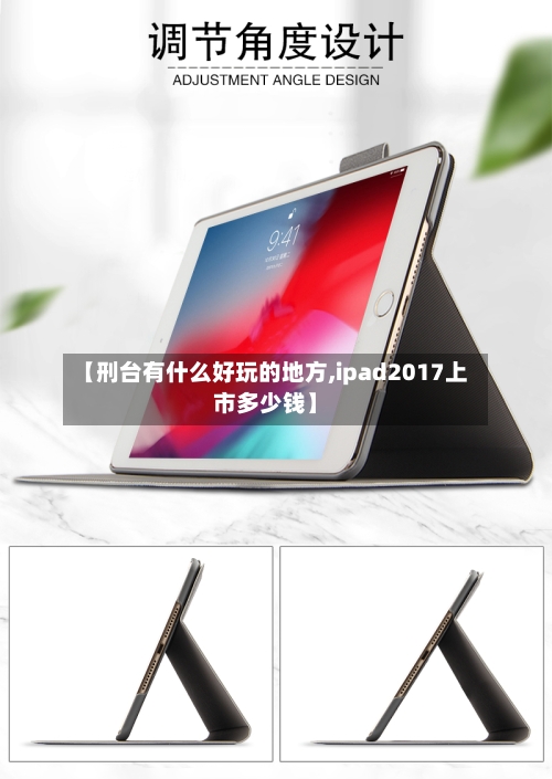 【刑台有什么好玩的地方,ipad2017上市多少钱】-第3张图片