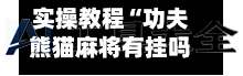 实操教程“功夫熊猫麻将有挂吗”开挂辅助脚本使用教程-第2张图片