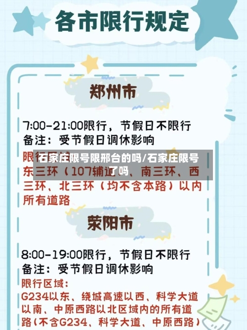 石家庄限号限邢台的吗/石家庄限号了吗
