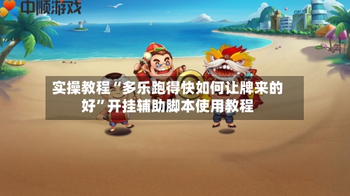 实操教程“多乐跑得快如何让牌来的好”开挂辅助脚本使用教程-第2张图片