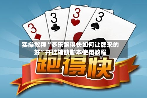 实操教程“多乐跑得快如何让牌来的好”开挂辅助脚本使用教程
