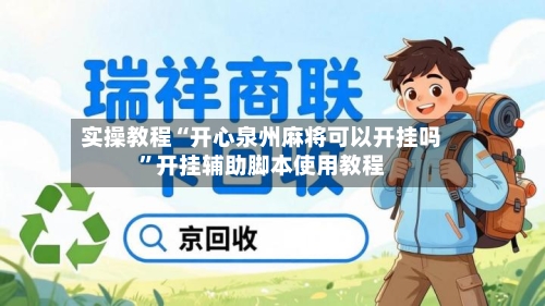 实操教程“开心泉州麻将可以开挂吗	”开挂辅助脚本使用教程-第1张图片