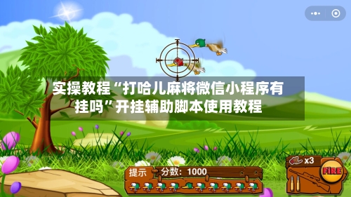 实操教程“打哈儿麻将微信小程序有挂吗”开挂辅助脚本使用教程