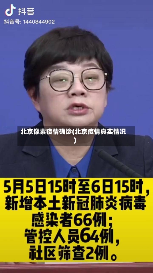 北京像素疫情确诊(北京疫情真实情况)