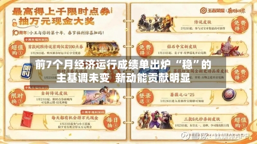 前7个月经济运行成绩单出炉 “稳”的主基调未变  新动能贡献明显-第1张图片