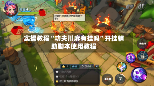 实操教程“功夫川麻有挂吗”开挂辅助脚本使用教程-第3张图片