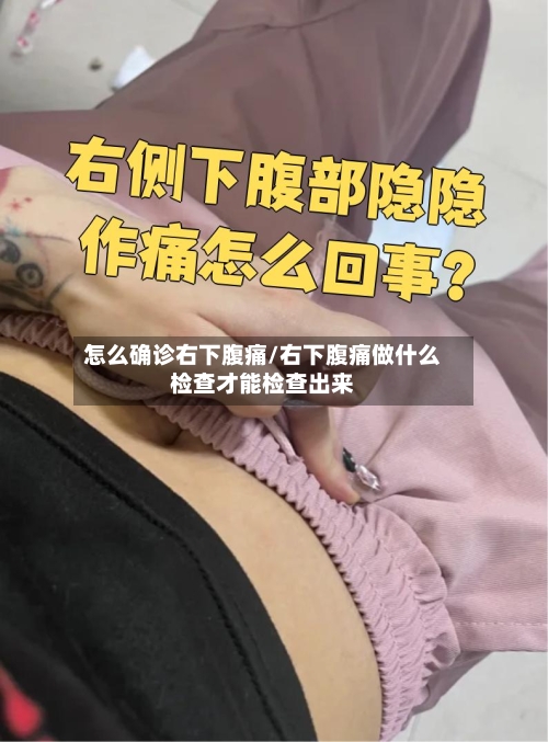 怎么确诊右下腹痛/右下腹痛做什么检查才能检查出来