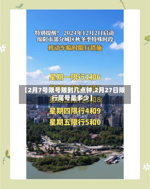 【2月7号限号限到几点钟,2月27日限行尾号是多少】