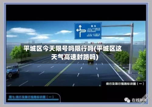 平城区今天限号吗限行吗(平城区这天气高速封路吗)