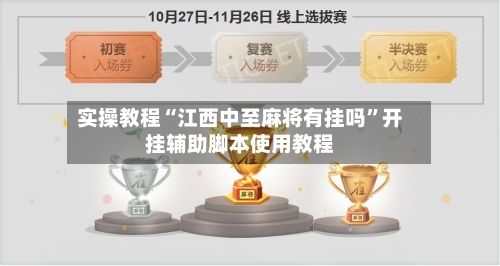 实操教程“江西中至麻将有挂吗	”开挂辅助脚本使用教程-第2张图片