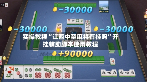 实操教程“江西中至麻将有挂吗”开挂辅助脚本使用教程-第1张图片