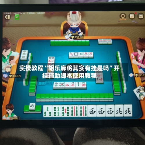 实操教程“胡乐麻将其实有挂是吗”开挂辅助脚本使用教程-第1张图片