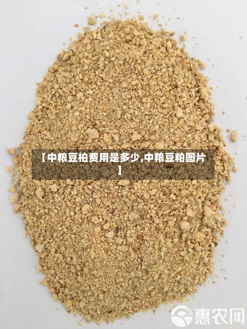 【中粮豆柏费用是多少,中粮豆粕图片】-第2张图片