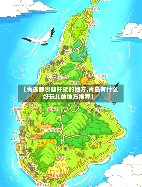 【青岛都哪些好玩的地方,青岛有什么好玩儿的地方推荐】-第2张图片