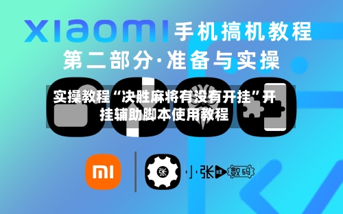 实操教程“决胜麻将有没有开挂”开挂辅助脚本使用教程-第2张图片