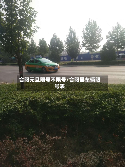 合阳元旦限号不限号/合阳县车辆限号表-第3张图片