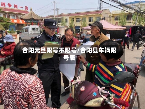 合阳元旦限号不限号/合阳县车辆限号表-第2张图片