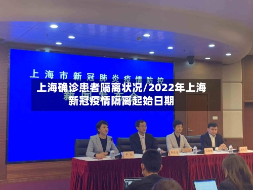 上海确诊患者隔离状况/2022年上海新冠疫情隔离起始日期-第3张图片