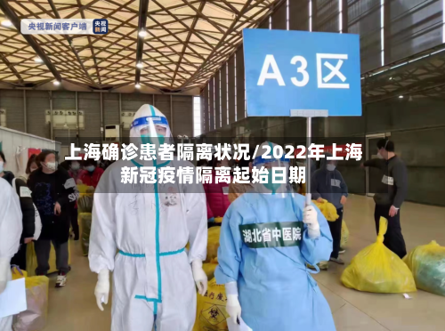 上海确诊患者隔离状况/2022年上海新冠疫情隔离起始日期